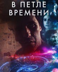 В петле времени (2020) смотреть онлайн